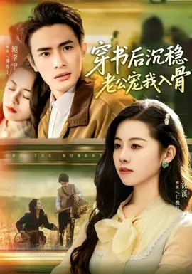 穿书后沉稳老公宠我入骨在线观看