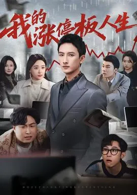 我的涨停板人生在线观看