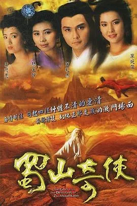 蜀山奇侠国语在线观看