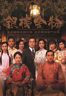 银楼金粉国语在线观看