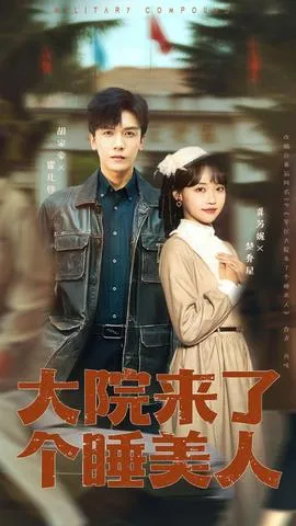大院来了个睡美人在线观看