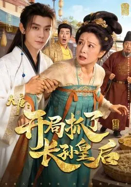 大唐：开局抓了长孙皇后在线观看