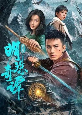 明珠奇谭 第三季在线观看