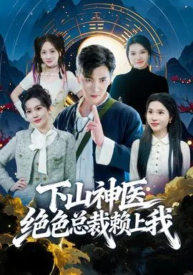 下山神医绝色总裁赖上我在线观看