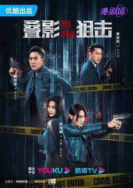 叠影狙击粤语在线观看