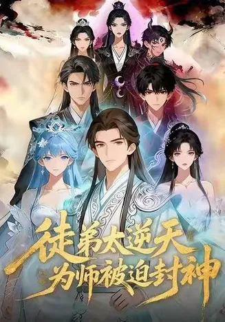 徒弟太逆天，为师被迫封神在线观看