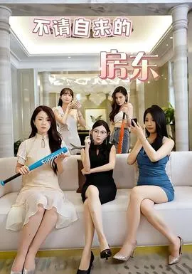 不请自来的房东在线观看