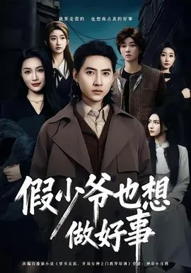 假少爷也想做好事在线观看