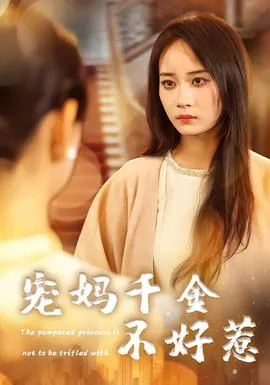 宠妈千金不好惹在线观看