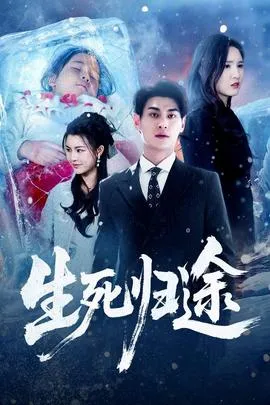 生死归途在线观看