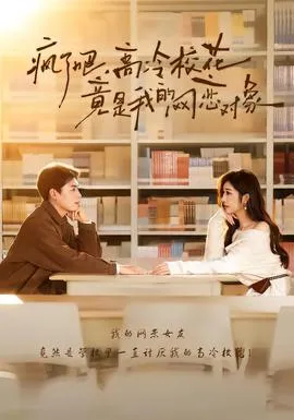 疯了吧，高冷校花竟是我的网恋对象在线观看