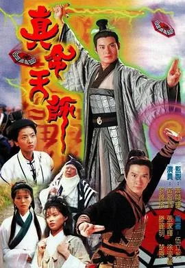 真命天师国语在线观看