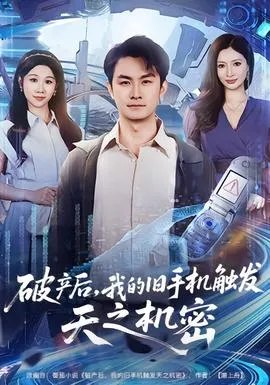 破产后，我的旧手机触发天之机密在线观看
