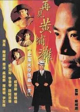 再见黄埔滩2国语在线观看