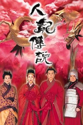 人龙传说国语在线观看