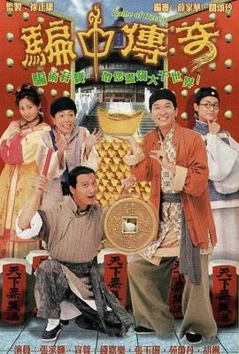 骗中传奇国语在线观看