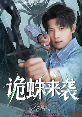诡蛛来袭在线观看