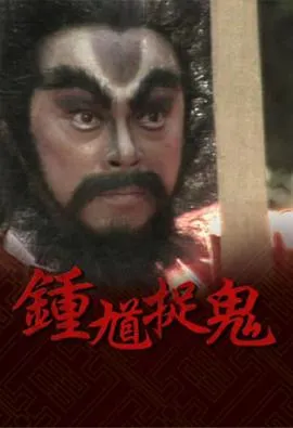 钟馗捉鬼粤语在线观看
