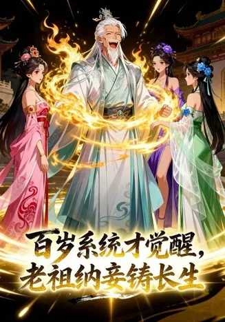 百岁系统才觉醒，老祖纳妾铸长生在线观看
