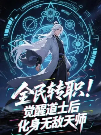 全民转职：觉醒道士后，化身无敌天师在线观看