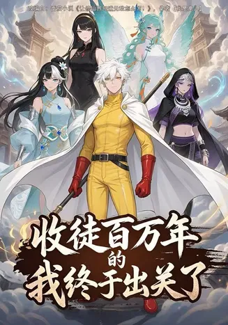 收徒百万年的我终于出关了在线观看