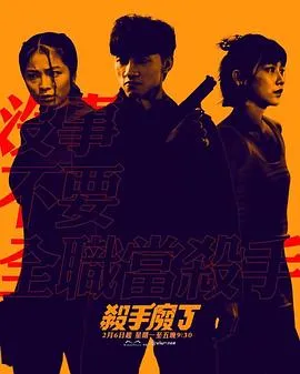 杀手废J粤语在线观看