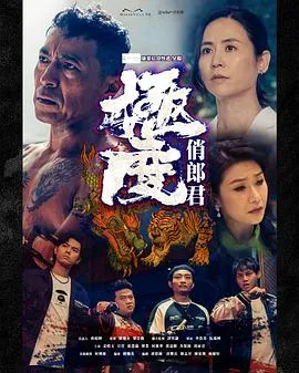 极度俏郎君粤语在线观看
