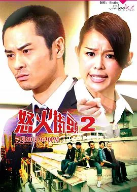怒火街头2国语在线观看