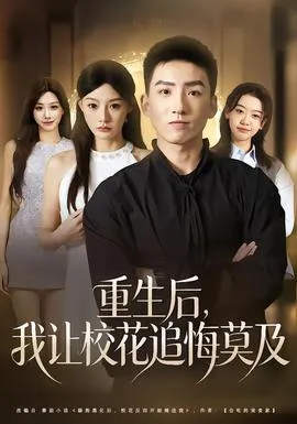 重生后，我让校花追悔莫及在线观看