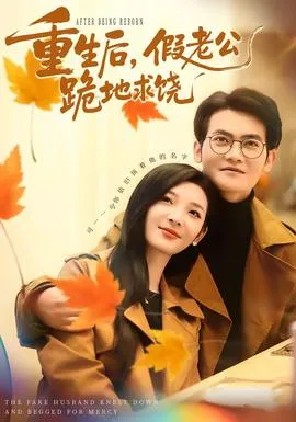 重生后，假老公跪地求饶在线观看