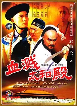 君临天下之血溅太和殿粤语在线观看