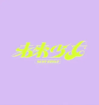 未来少女