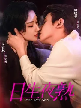 日生夜熟在线观看