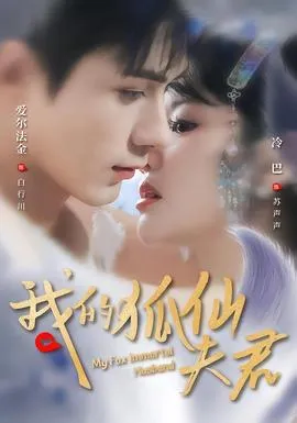 我的狐仙夫君在线观看