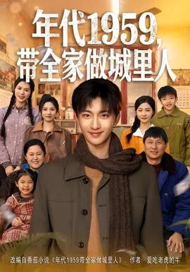 年代1959，带全家做城里人在线观看