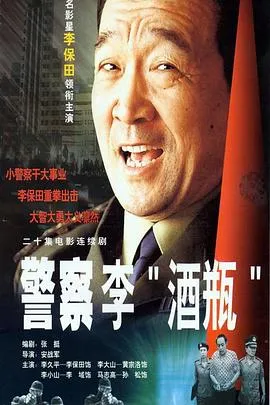 警察李“酒瓶”在线观看