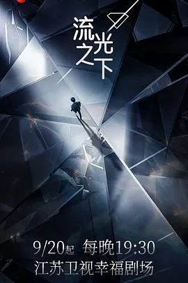 流光之下在线观看