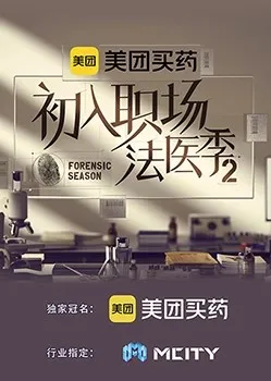 初入职场的我们·法医季 第二季