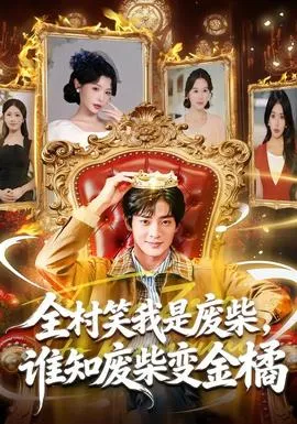 全村笑我是废柴，谁知废柴变金橘在线观看