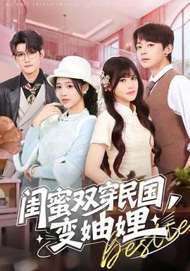 闺蜜双穿民国变妯娌在线观看