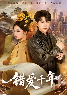 错爱千年在线观看