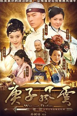 庚子风云在线观看