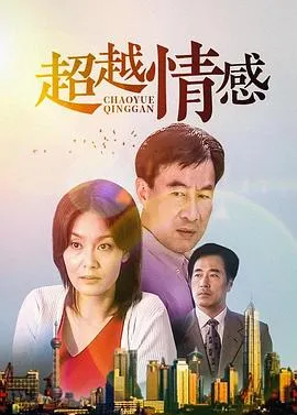 超越情感在线观看