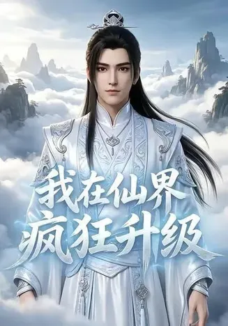 我在仙界疯狂升级在线观看