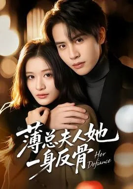 薄总夫人她一身反骨在线观看