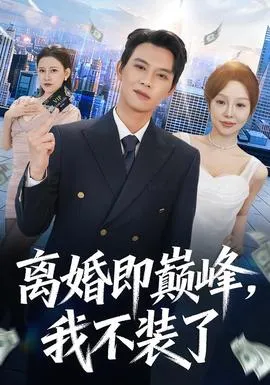 离婚即巅峰，我不装了在线观看