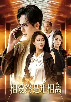 相爱终是难相离在线观看