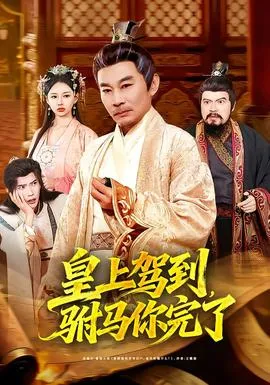 皇上驾到，驸马你完了在线观看