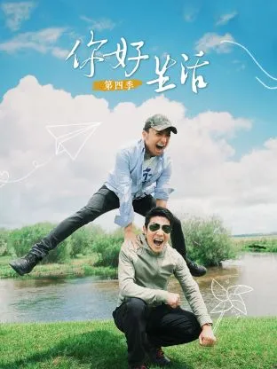 你好生活第四季在线观看