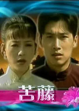苦藤在线观看
